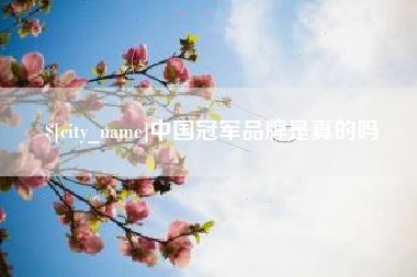 肇州中国冠军品牌是真的吗