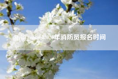 肇州2020年消防员报名时间