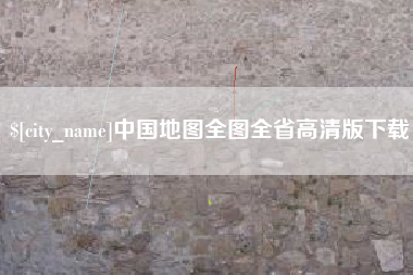 肇州中国地图全图全省高清版下载