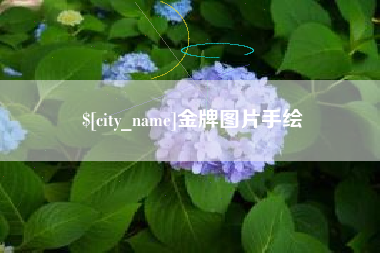 肇州金牌图片手绘