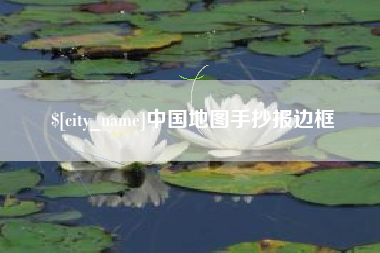 肇州中国地图手抄报边框