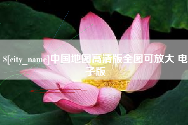 肇州中国地图高清版全图可放大 电子版