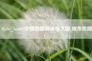 肇州中国地图高清版大图 城市地图