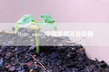 肇州中国地图及省会图