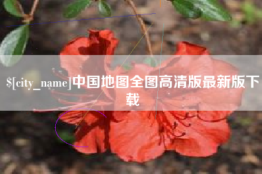肇州中国地图全图高清版最新版下载