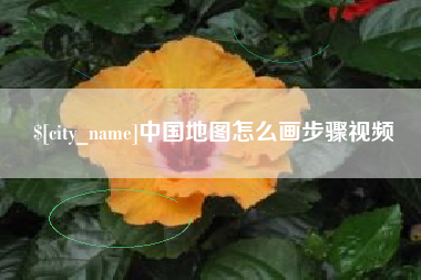 肇州中国地图怎么画步骤视频