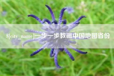 肇州一步一步教画中国地图省份
