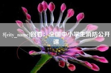 肇州回看：全国中小学生消防公开课