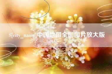 肇州中国地图全图图片放大版