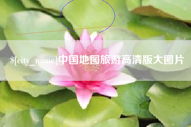 肇州中国地图旅游高清版大图片