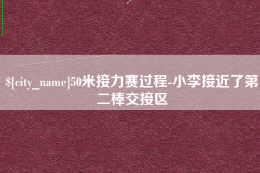 肇州50米接力赛过程-小李接近了第二棒交接区