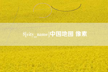 肇州中国地图 像素
