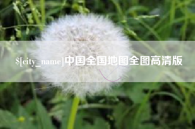 肇州中国全国地图全图高清版