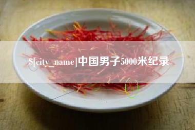 肇州中国男子5000米纪录