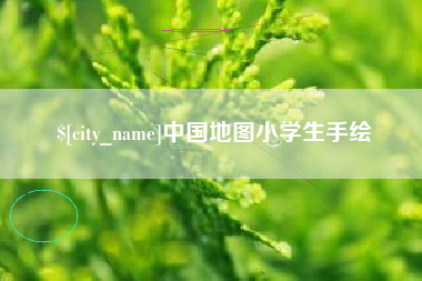 肇州中国地图小学生手绘