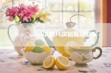 肇州中国八次包揽冠亚军