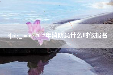 肇州2022年消防员什么时候报名