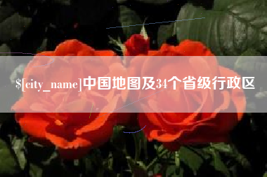 肇州中国地图及34个省级行政区