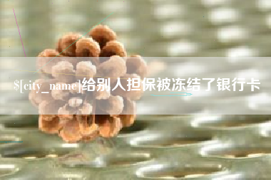 肇州给别人担保被冻结了银行卡