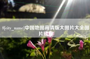 肇州中国地图高清版大图片大全图片欣赏