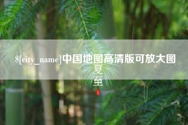 肇州中国地图高清版可放大图