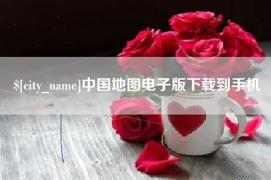 肇州中国地图电子版下载到手机