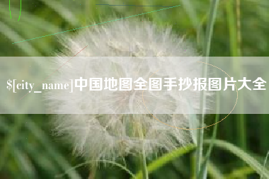 肇州中国地图全图手抄报图片大全