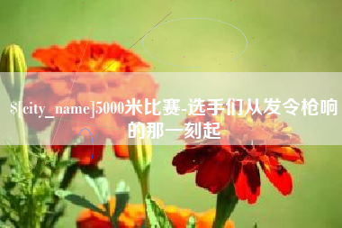 肇州5000米比赛-选手们从发令枪响的那一刻起