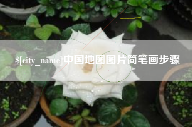 肇州中国地图图片简笔画步骤