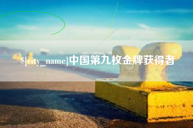 肇州中国第九枚金牌获得者