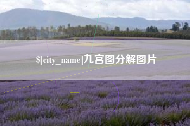 肇州九宫图分解图片