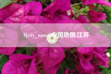 肇州中国地图,江苏