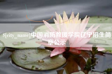 肇州中国消防救援学院辽宁招生简章公示