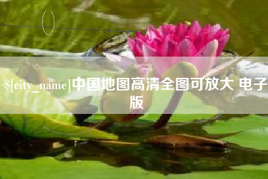 肇州中国地图高清全图可放大 电子版