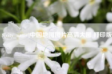 肇州中国地图图片高清大图 打印版