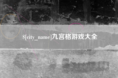 肇州九宫格游戏大全