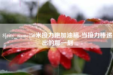 肇州50米接力跑加油稿-当接力棒递出的那一刻