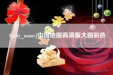 肇州中国地图高清版大图彩色