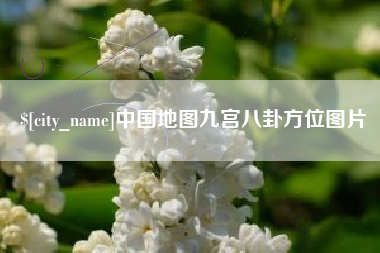 肇州中国地图九宫八卦方位图片