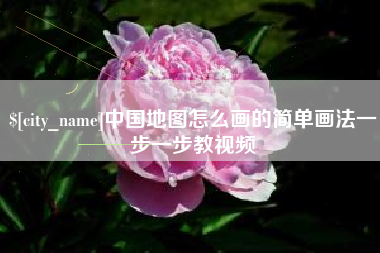 肇州中国地图怎么画的简单画法一步一步教视频