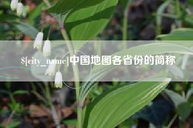 肇州中国地图各省份的简称