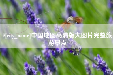 肇州中国地图高清版大图片完整旅游景点