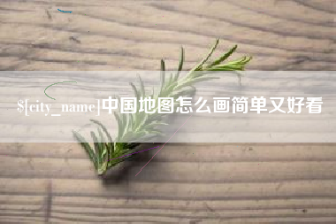 肇州中国地图怎么画简单又好看