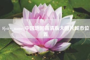 肇州中国地图高清版大图片城市位置
