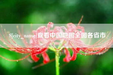 肇州查看中国地图全图各省市