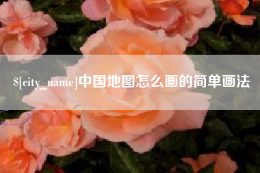 肇州中国地图怎么画的简单画法