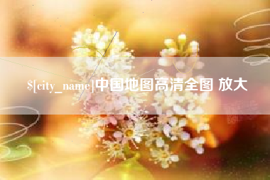 肇州中国地图高清全图 放大