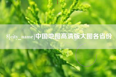 肇州中国地图高清版大图各省份