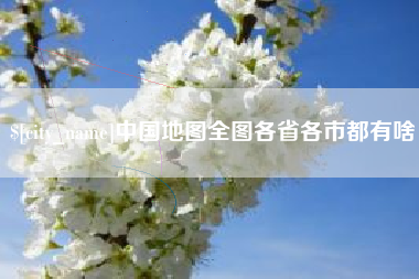 肇州中国地图全图各省各市都有啥