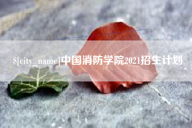 肇州中国消防学院2021招生计划